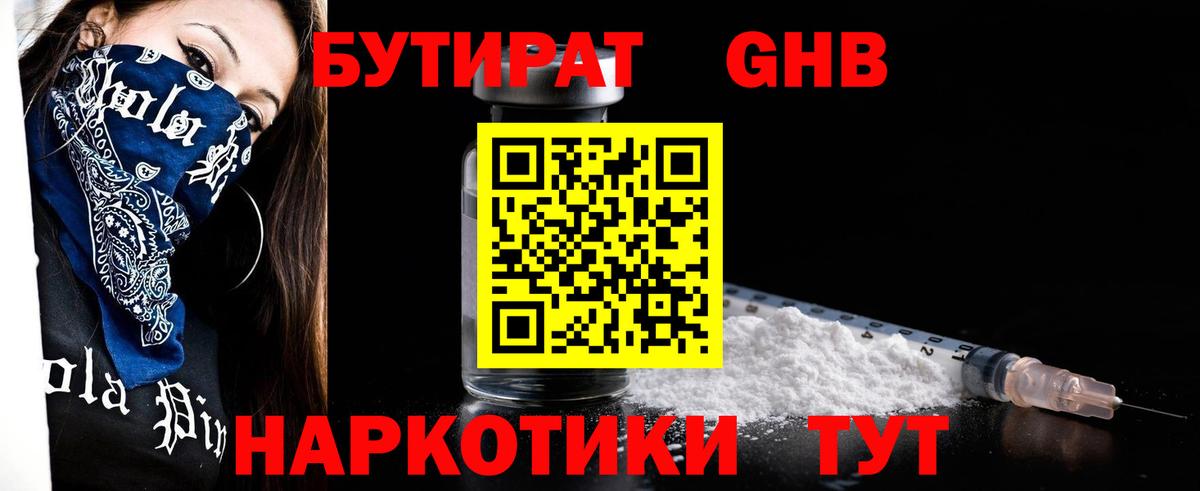 БУТИРАТ бутандиол Гусиноозёрск
