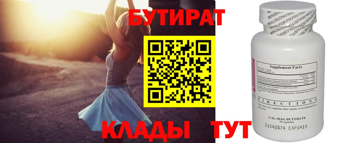 Гусиноозёрск  БУТИРАТ  Вход с VPN  БУТИРАТ бутандиол 