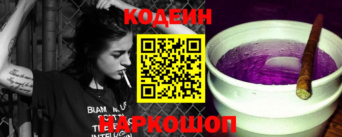 Кодеин Purple Drank  Вход с VPN  Гусиноозёрск 